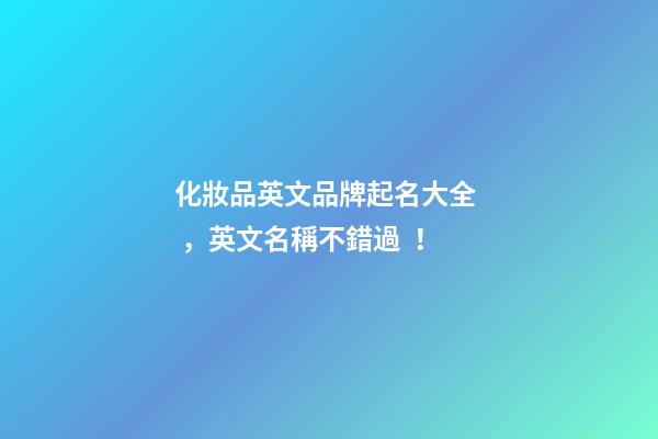 化妝品英文品牌起名大全，英文名稱不錯過！